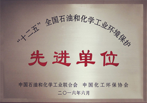 “十二五”全國石油和化學(xué)工業(yè)環(huán)境保護(hù)先進(jìn)單位