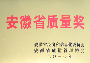 安徽省質(zhì)量獎(jiǎng)