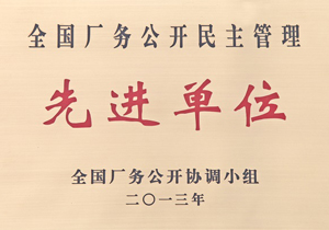 全國廠務(wù)公開民主管理先進(jìn)單位